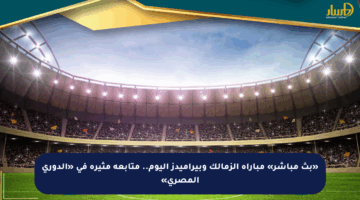 «بث مباشر» مباراة الزمالك وبيراميدز اليوم.. متابعة مثيرة في «الدوري المصري»